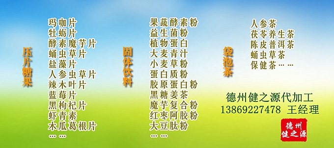 片劑、粉劑代加工，酵素粉OEM，瑪咖壓片糖果代加工，  辣木葉片加工，猴頭菇壓片糖果代加工，  蛹蟲草片劑貼牌，藍莓葉黃素脂片代加工，袋泡茶加工定制，  蛋白質營養粉代加工等。