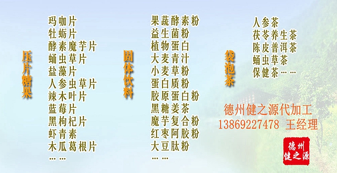 解酒產品代加工解酒片劑OEM 中藥解酒產品成熟備案企業(yè)  中草藥解酒產品中，有以人參、葛花、葛根、三七、刺五加等單味中藥為主要原料的，也有以五苓散、小柴胡湯、大柴胡湯等傳統(tǒng)方劑為主要原料的。產品類型主要有沖劑、片劑、飲料等。  另外，綠豆、五味子等中草藥成分，經研究也具有一定的解酒護肝功效。